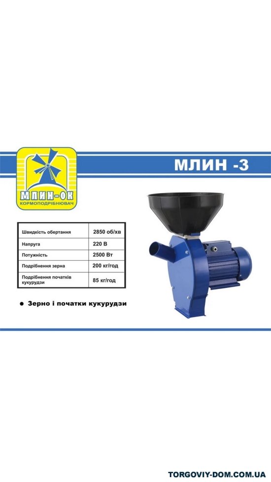 Кормоподрібнювач МЛИН-3 (2,5 КВт, 2800об./хв.) арт.млин-3